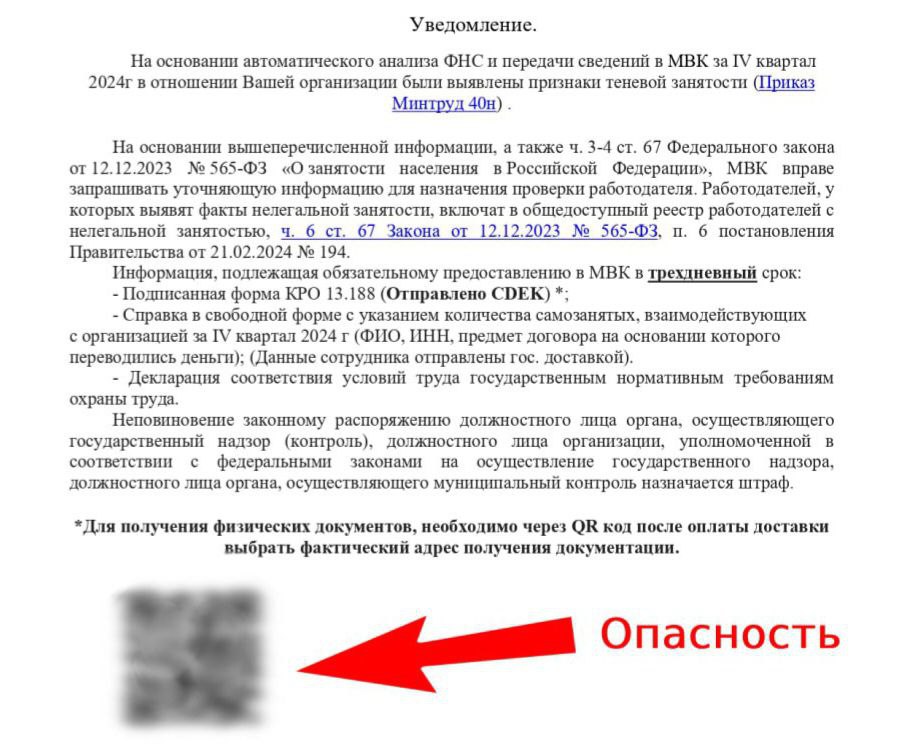 В свердловских больницах жалуются на подозрительную рассылку   «Аферисты под предлогом сбора личных данных сотрудников  уже на этом этапе надо насторожиться  просят навести камеру на QR-код»,  — предупредили в региональном Минздраве и попросили коллег не предпринимать никаких действий, указанных в письме.  Письмо приходит якобы от «межведомственной комиссии для противодействия нелегальной занятости». От сотрудников под угрозой штрафа требуют в трехдневный срок оплатить доставку «физических документов» и передать различные данные. При этом рассылка, на первый взгляд, имеет признаки официального документа — там есть штамп «электронная подпись», а также указан исполнитель, его фамилия, должность и номер мобильного  на который, видимо, тоже звонить не стоит .  Фото: пресс-служба Минздрава Свердловской области   Телеграм-канал   Поддержать Подписаться Прислать новость 18+