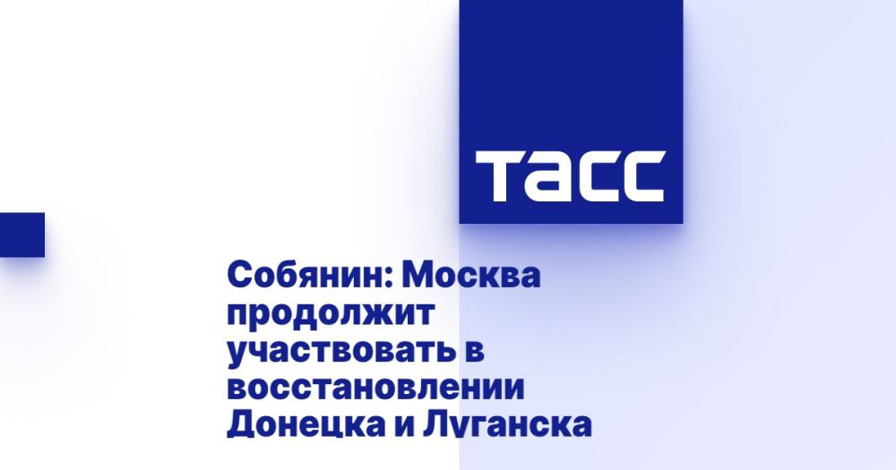 Собянин: Москва продолжит участвовать в восстановлении Донецка и Луганска ⁠ МОСКВА, 18 декабря. /ТАСС/. Специалисты из Москвы продолжат восстанавливать и благоустраивать объекты и территории в Луганске и Донецке. Об этом сообщил в своем Telegram-канале мэр столицы Сергей Собянин.  "В 2025 году продолжим помогать Луганску и Донецку с ремонтом зданий и благоустройством территорий. В Луганске, например, московские специалисты приведут в порядок гимназию и музыкальную школу. Запланированы работы в детской клинической больнице, в зданиях поликлинического отделения и женской консультации городской многопрофильной больницы. Преобразятся несколько общественных пространств", - написал мэр.  Он добавил, что в Донецке отремонтируют отделение кардиохирургии и поликлинику при одной из больниц города. Также планиру...  Подробнее>>>