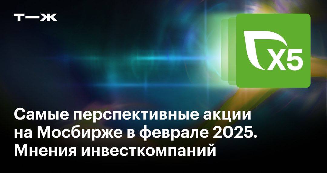 Наиболее перспективные акции на Мосбирже в феврале по мнению инвесткомпаний  Мы проанализировали рекомендации инвесткомпаний и отобрали пять наиболее популярных у аналитиков акций. В этом месяце среди них оказались три банка и два ретейлера, продуктовый и непродовольственный. Из них две компании — новички рейтинга, а одна вернулась в него впервые с марта 2024 года.  Эксперты рекомендовали обратить внимание на крупные компании с потенциалом роста бизнеса и выплаты дивидендов — факторы, указывающие на секторы экономики, которые неплохо себя чувствуют: