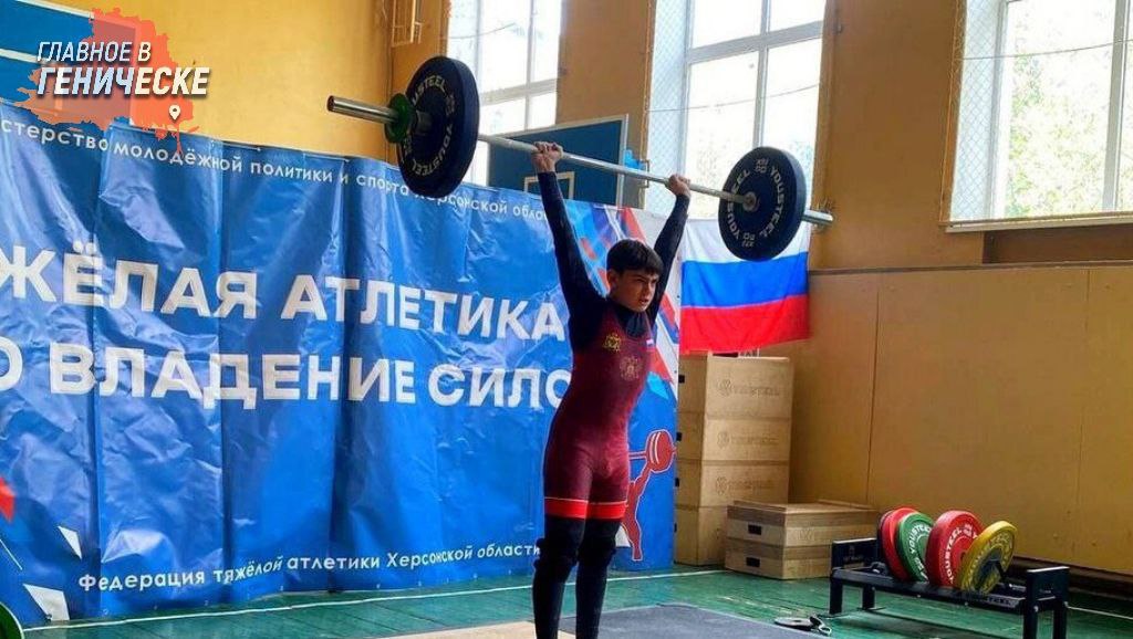 В Херсонской области впервые состоялся Кубок по тяжёлой атлетике после воссоединения с Россией Министерство спорта региона организовало соревнования среди мужчин и женщин В командном зачёте победу одержала сборная Херсонской спортивной школы 3 Мероприятие стало первым официальным турниром по тяжёлой атлетике после интеграции области в состав Российской Федерации Соревнования демонстрируют развитие спортивной инфраструктуры и поддержку физической культуры в регионе