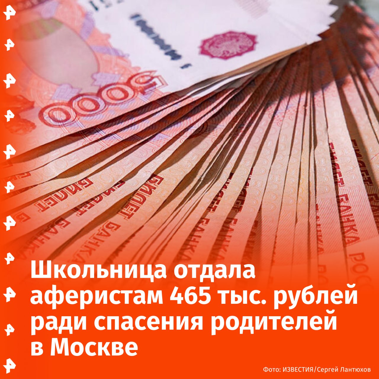 Школьница отдала мошенникам порядка 500 тыс. рублей, чтобы "спасти родителей от убийства", сообщает источник РЕН ТВ.   С 15-летней москвичкой связался неизвестный оператор, который, всячески манипулируя и угрожая расправой над девочкой и её родителями, просил отправить ему данные платежных карт.  Подвергшись психологическому давлению, жертва согласилась на встречу в парке. Произнеся кодовое слово "С наступающим", к ней подошла девушка в черном пальто. Школьница передала ей конверт с наличными в размере 465 тыс. рублей.   По данному факту проводится проверка.       Отправить новость