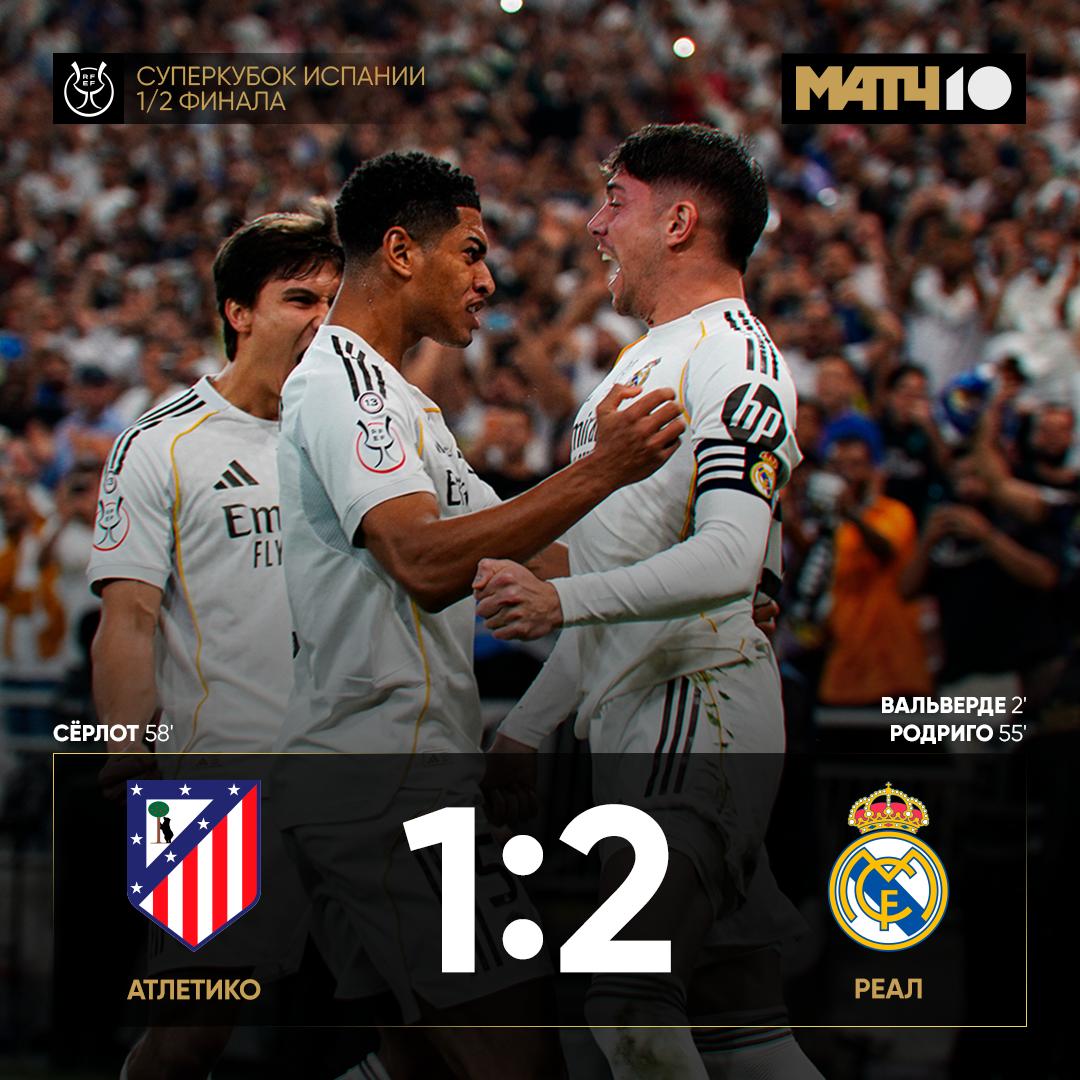 Реал сильнейший в дерби Но против Атлетико как всегда очень непросто Match TV