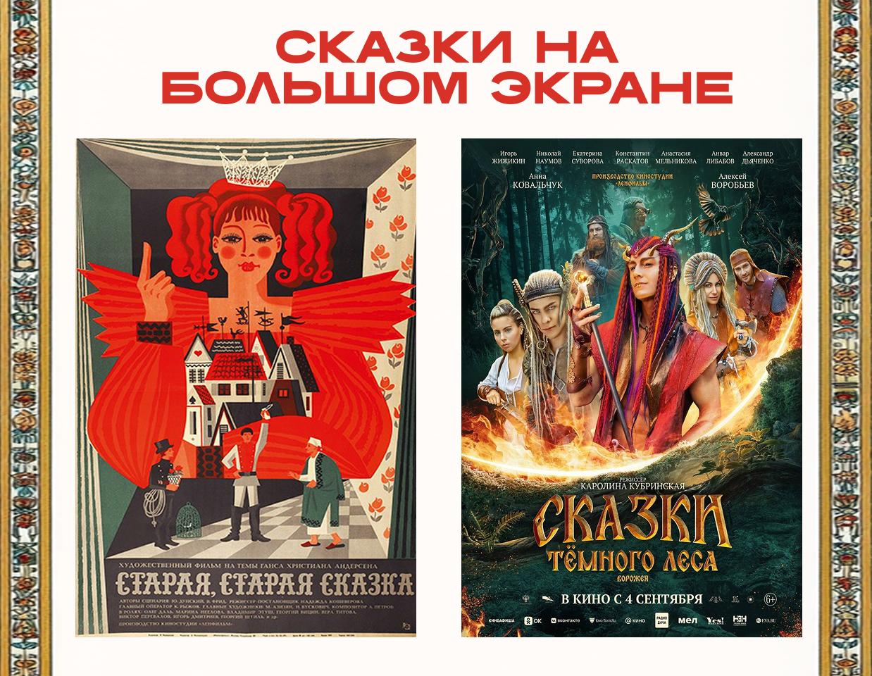 Сказки на большом экране В рамках выставки Сказка за сказкой Рождение чуда на Ленфильме запланированы показы фильмов сказок на весь декабрь Ближайшие сеансы 6 декабря 13 00 Старая старая сказка Главный герой фильма сказочник живущий в бедном и сером мире Он сочиняет сказку в которой сам в образе храброго солдата находит огниво и ему помогает добрый волшебник 7 декабря 13 00 Ворожея Чтобы спасти своих родителей юная Василисса отправляется в опасное путешествие в самое сердце темного леса полного нечисти Ей предстоит пройти через множество испытаний научиться преодолевать страх и встретить первую любовь Василиссе предстоит узнать правду о своем происхождении ведь чем дальше она заходит на территорию нечисти тем яснее понимает что у нее с ними слишком много общего   На выставку вход свободный с 12 00 до 16 00 ежедневно Аудио гид доступен по qr