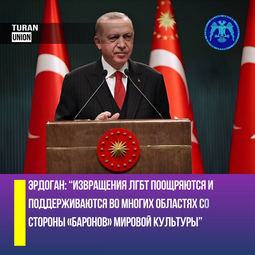 Президент Эрдоган: Мы должны защитить наш народ от этого безумия  Президент Турции Реджеп Тайип Эрдоган резко высказался о пропаганде ЛГБТ, заявив, что это явление навязывается глобальными элитами и угрожает национальным и духовным ценностям страны.  «Бароны глобальной культуры» продвигают ЛГБТ-идеологию в различных сферах, делая ее привлекательной. Во многих западных странах выступать против этого невозможно. Мы обязаны защитить наш народ от этого безумия.  Источник: TRT на русском