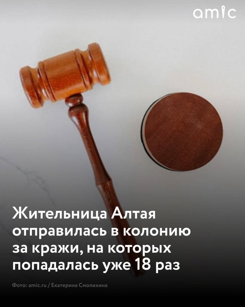 Жительницу Славгорода приговорили к двум годам и шести месяцам лишения свободы за 18 краж из магазинов  "[Женщина] уже была осуждена 18 раз за аналогичные преступления. Ей назначались различные наказания: от штрафов  от 5 000 до 7 000 рублей  до ограничения свободы и условных сроков  от пяти месяцев до одного года . Несмотря на это, она продолжала совершать кражи даже во время отбытия наказания", — сообщает объединенная пресс-служба судов Алтайского края.  По данным следствия, в период с июня по август 2024 года она украла товары из нескольких супермаркетов, причинив ущерб на сумму около 12 тысяч рублей. На суде женщина признала вину и раскаялась, но суд учел рецидив и решил, что ее исправление возможно только в условиях изоляции от общества.  Изначально рецидивистку признали виновной в пяти преступлениях и приговорили к двум годам и двум месяца лишения свободы. Позже в силу вступил еще один приговор, по которому женщину признали виновной в девяти эпизодах краж с ущербом более 10 тысяч рублей.  С учетом всех преступлений и предыдущих приговоров ей назначено окончательное наказание — два года шесть месяцев в колонии-поселении и штраф.