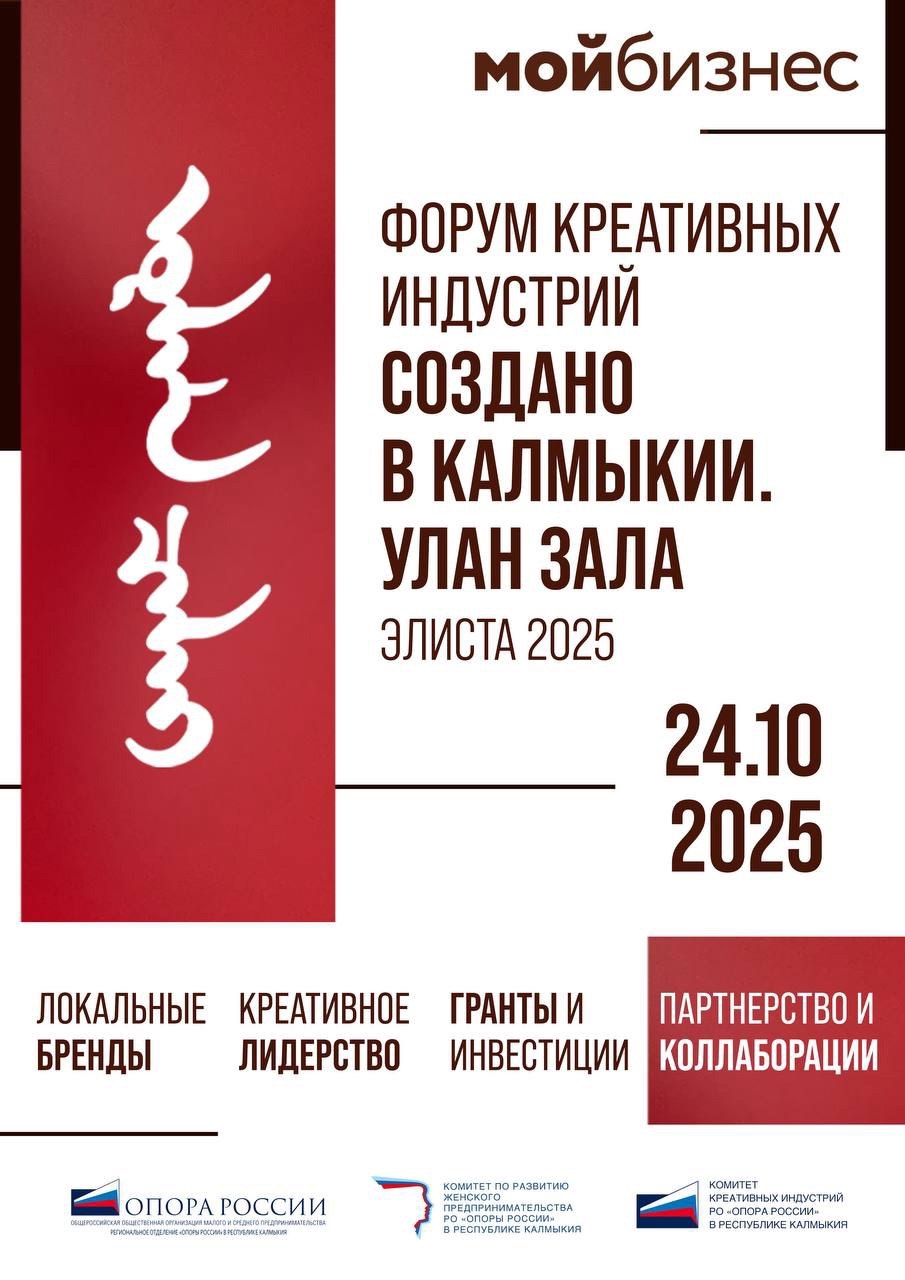 В Калмыкии состоится первый Форум креативных индустрий 24 октября во Дворце детского творчества пройдет значимое для республики событие первый Форум креативных индустрий Создано в Калмыкии Улан Зала Ключевая информация о форуме Дата и время 24 октября с 9 00 до 18 00 Место проведения г Элиста Дворец детского творчества Что предусмотрено программой Деловые сессии и дискуссии с участием представителей бизнеса власти и экспертного сообщества Лекции и мастер классы от специалистов в области креативных индустрий Работа маркета ремесленников и национальных брендов Калмыкии Среди заявленных экспертов представители НИУ Высшая школа экономики Агентства стратегических инициатив Школы управления СКОЛКОВО Профильные специалисты по брендингу и продвижению Основные темы для обсуждения Развитие региональной экономики через креативные индустрии Поддержка национальных брендов и привлечение инвестиций Упаковка культурного кода и развитие туристического потенциала В работе форума примут участие не только местные предприниматели но и делегации из других регионов России включая Адыгею Волгоград Ставрополь Ростов на Дону и Астрахань Подробнее на сайте