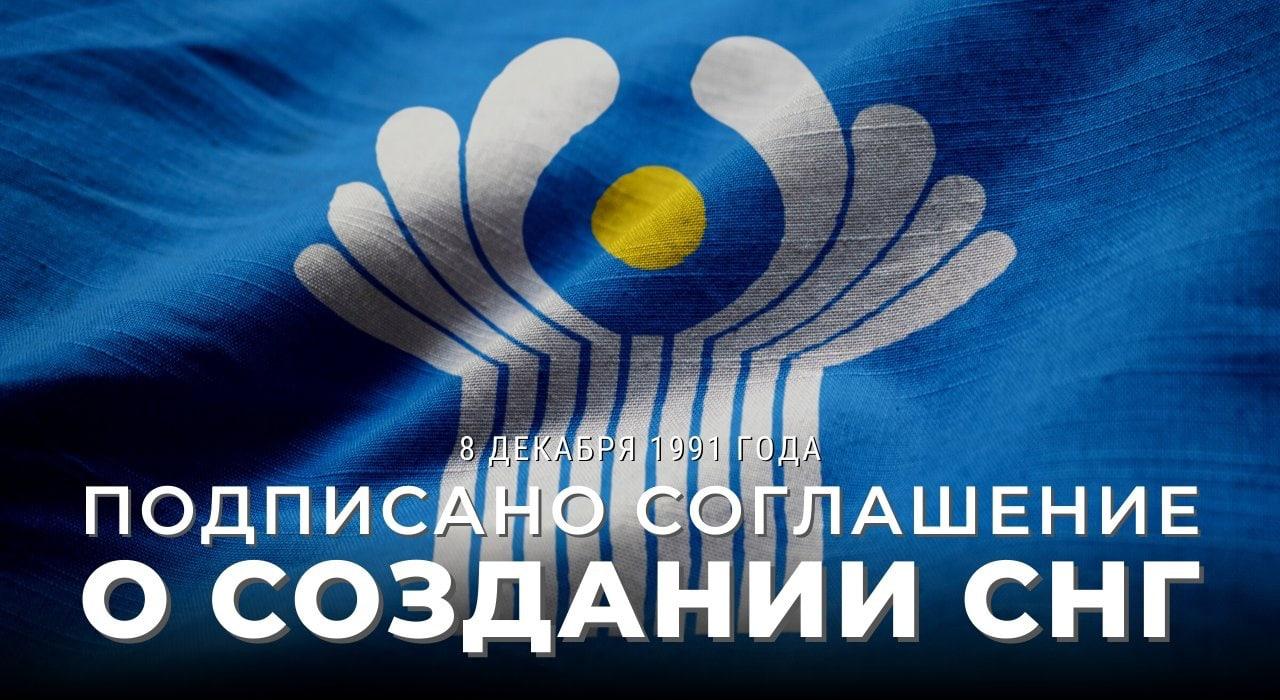 8 декабря 1991 года руководством трёх советских республик России Белоруссии и Украины было подписано Соглашение о создании Содружества Независимых Государств Позднее 21 декабря 1991 года был принят Протокол к данному Соглашению В нём зафиксировано что Азербайджан Армения Белоруссия Казахстан Киргизия Молдова Россия Таджикистан Туркменистан Узбекистан и Украина на равноправных началах образуют СНГ Созданное в критической ситуации начала 90 х годов прошлого века Содружество сыграло роль интеграционного купола защитившего бывшие союзные республики от хаоса и экономического коллапса не допустив полного разрыва многовековых связей между народами   За время своего существования Содружество Независимых Государств не раз доказывало востребованность и эффективность Проделанная за 34 года работа позволила заключить ряд соглашений установивших в пространстве СНГ безвизовый режим зону свободной торговли трудовые социальные и иные преференции для трудовых мигрантов СНГ явилось базовой площадкой для создания и динамичного развития других интеграционных объединений на евразийском пространстве ОДКБ Союзное государство и ЕАЭС которые так же активно и успешно решают возникающие региональные проблемы по своему профилю Президент России В В Путин на заседании Совета глав государств СНГ 10 октября 2025 года За более чем три десятилетия Содружество Независимых Государств утвердилось в качестве авторитетного регионального и интеграционного объединения И думаю что самое главное заключается в том что нам удалось сохранить площадку не просто для общения а создать и общий рынок и общее гуманитарное пространство В известной степени сохранить это на мой взгляд очень важно для граждан наших государств даже не просто сохранить а нарастить сложившиеся за годы проживания в одном государстве экономические социальные культурные и гуманитарные связи на новой основе на новой базе