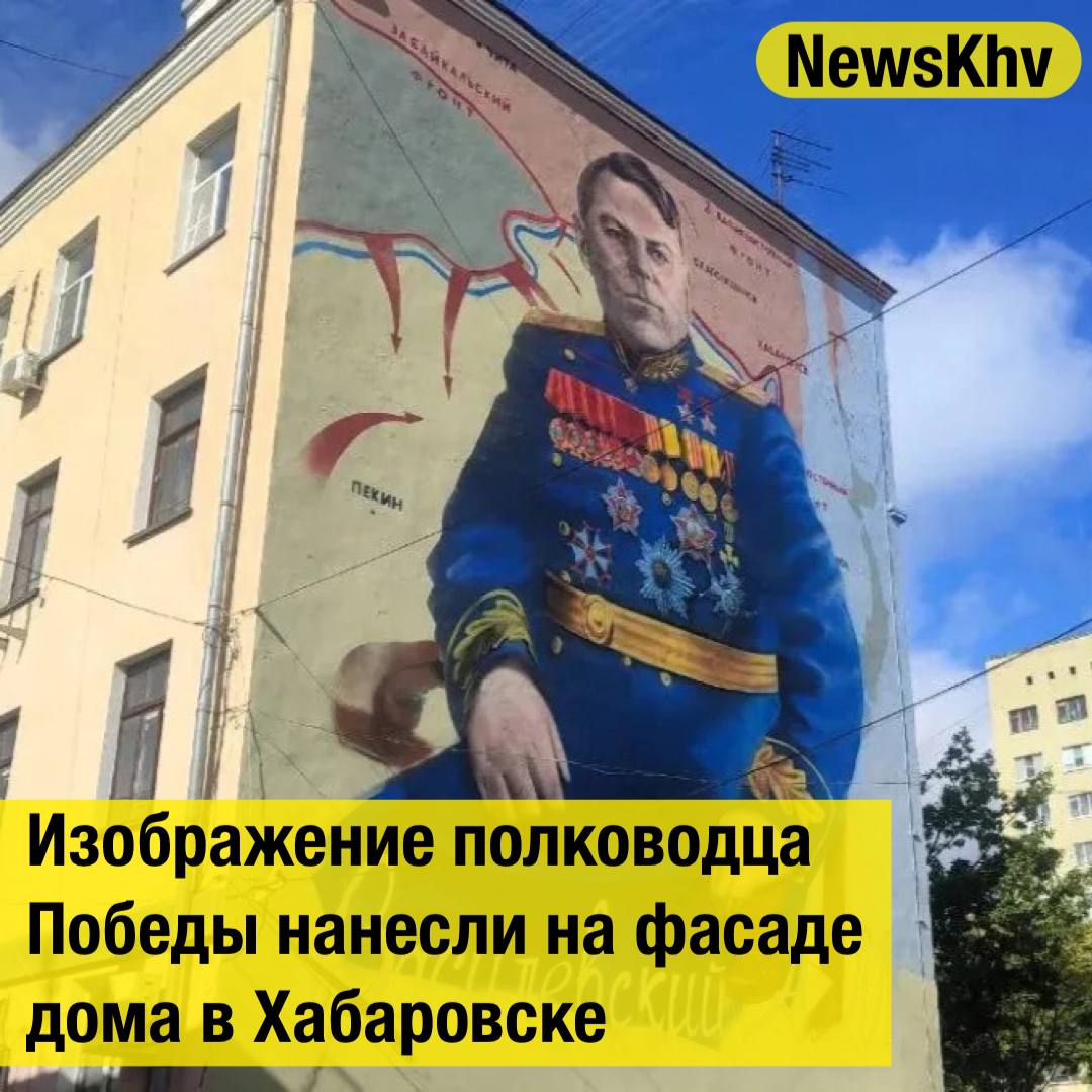 Изображение полководца Победы нанесли на фасаде дома в Хабаровске Изображение маршала Советского Союза Александра Василевского появилось на фасаде дома в Хабаровске Мурал создал художник Василий Шершон из Владивостока В городе планируется серия муралов включая работы посвященные Георгию Жукову и герою Максиму Пассару Мэр Хабаровска поблагодарил авторов проекта за их труд Источник todaykhv подписывайтесь на NewsKhv Прислать новость NewsKhv Official