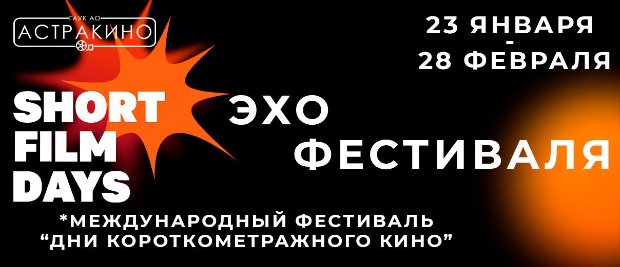 В Астрахани пройдёт международный фестиваль короткометражек В рамках международного фестиваля Дни короткометражного кино на площадках Астракино покажут короткометражные фильмы Зрителям представят шесть разных программ предназначенные для разных волостных категорий В них войдут игровые документальные анимационные и нейросетевые картины некоторые из которых получили призы российских и международных кинофестивалей Фестивальные короткометражки можно посмотреть до конца февраля каждую пятницу и субботу в видеозалах по ул Боевая 66 и ул Кирова 13 Подробности по телефону 30 49 82