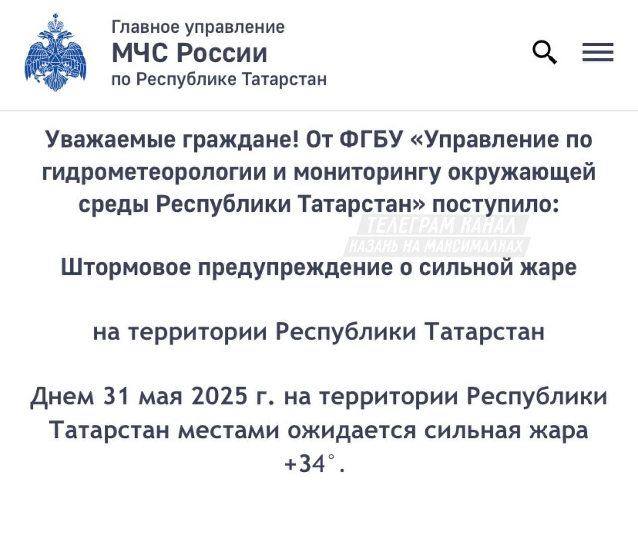 В Татарстане объявили штормовое предупреждение из-за сильной жары Завтра столбики термометров в республике поднимутся до +34 градусов. Подпишитесь: