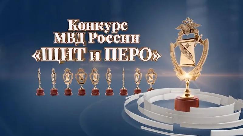 Корреспондент программы «Экстренный вызов» Михаил Емелин стал лауреатом творческого конкурса МВД «Щит и перо» в номинации «Полиция доверия»   Как отметили в МВД, Михаил Емелин вместе с другими журналистами-конкурсантами внес значимый вклад в формирование у граждан понимания сложности и значимости полицейской службы — об этом в своем телеграм-канале написала официальный представитель МВД РФ Ирина Волк.     Мы поздравляем нашего коллегу, а также желаем Михаилу и дальше снимать такие важные и интересные сюжеты!