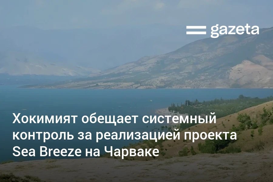 В рамках проекта Sea Breeze на побережье Чарвакского водохранилища запланированы «масштабные работы» на площади 577 га и прилегающих 3000 га. Хокимият Ташкентской области пообещал обеспечить системный контроль за строительством, соблюдение экологических требований и открытый мониторинг. Telegram Instagram YouTube