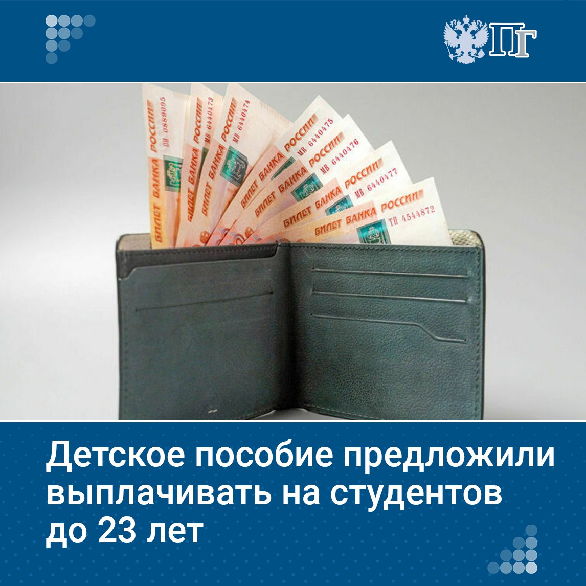 В Госдуму внесли законопроект о выплате ежемесячного пособия по уходу за ребенком до 23 лет студентам очного отделения.  Предлагается скорректировать Закон «О государственных пособиях гражданам, имеющим детей», чтобы пособия выплачивались до 18 лет. В настоящее время выплаты прекращаются после достижения ребенком 17 лет. Депутаты считают это противоречащим другим правовым актам.   При этом, если студент обучается по очной форме, он учитывается в составе семьи до 23 лет для оказания такой семье государственной социальной помощи.    Подписаться на «Парламентскую газету»