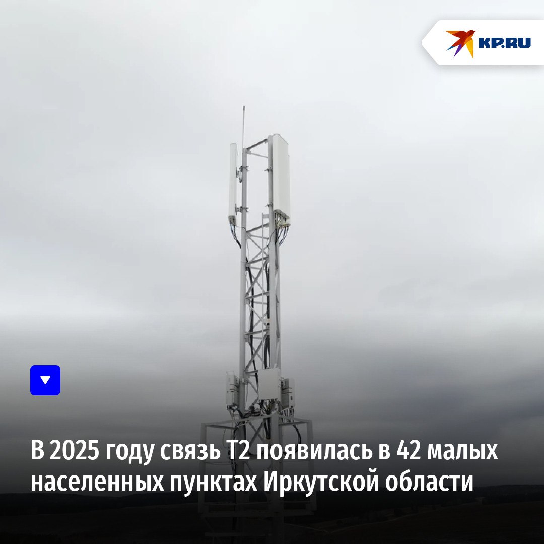 Мобильный оператор Т2 в партнерстве с Ростелекомом запустил в эксплуатацию базовые станции более чем в 40 небольших поселках и деревнях Приангарья В большинстве случаев связь обеспечивается с помощью базовых станций российского производителя Булат Оборудование установлено в рамках проекта устранения цифрового неравенства УЦН 2 0 Программу по государственному контракту с Минцифры России реализует Ростелеком оператор Т2 выступает центром компетенций и оказывает полную технической поддержку Базовые станции Булат работают в технологиях 2G 4G что позволяет обеспечить жителей быстрым мобильным интернетом и устойчивой голосовой связью Система управления сетью и программное обеспечение полностью разработаны в России это обеспечивает независимость и надёжность всей телекоммуникационной сети Строительство таких объектов в течение 2025 года шло быстрыми темпами по всей стране в августе 2025 года в селе Петрово Хутарь Курской области была запущена 500 я станция Булат а в ноябре в эфир вышла уже 1000 я в деревне Ключи Черемховского района Иркутской области Приоритетная задача T2 предоставить качественную связь как можно большему числу жителей Приангарья При этом доля отечественных решений на нашей сети стремительно растет и в выигрыше в итоге остаются все страна укрепляет свои позиции в части цифрового суверенитета а люди получают возможность пользоваться современными технологиями и оставаться на связи с самыми близкими отмечает Вячеслав Стоянов директор макрорегиона Байкал и Дальний Восток Т2 Установка базовых станций и прокладка сотен километров волоконно оптических линий это масштабный проект который требует слаженной работы команды и партнёров Благодаря этому жители даже самых отдалённых деревень получают доступ к современным технологиям связи Мы продолжаем работать над расширением сети и улучшением её качества чтобы обеспечить комфорт и стабильность для всех пользователей добавляет Роман Егоров директор Иркутского филиала Ростелекома С 2021 года по программе Устранения цифрового неравенства УЦН 2 0 в населенных пунктах устанавливаются базовые станции сотовой связи с высокоскоростным интернетом В Иркутской области за это время построено более 100 базовых станций Доступ к современным коммуникациям получают поселения в которых проживают от 100 до 500 человек по итогам голосования на портале Госуслуги Александр Селедцов министр цифрового развития и связи Иркутской области Ключевой принцип реализации УЦН 2 0 ориентация на запросы людей Голосование на Госуслугах это эффективный механизм который позволяет действовать максимально адресно помогая определить где больше всего нужна связь По итогам недавнего этапа более 22 тысяч жителей области расставили приоритеты Этот народный выбор преобразуется в конкретный план после окончательного согласования с Минцифры РФ будет сформирован и опубликован перечень населённых пунктов для подключения в 2026 году
