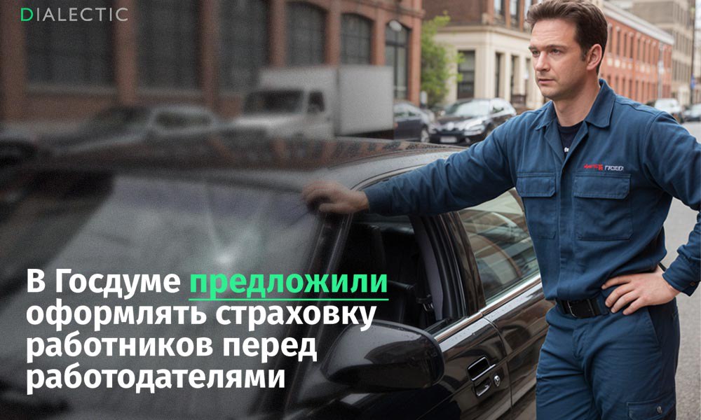 В Госдуме предложили застраховать ответственность работников перед бизнесом Депутат Государственной Думы Ярослав Нилов выступил с предложением ввести обязательное страхование ответственности работников за причинение ущерба имуществу работодателя или третьим лицам Данная мера по словам депутата необходима для профессий связанных с высоким риском случайного повреждения дорогостоящего имущества Предложения депутата уже направлены в Российскую трехстороннюю комиссию по регулированию социально трудовых отношений для дальнейшего изучения и возможного внесения в законодательство Тем не менее остается открытым вопрос о том кто будет оплачивать страховку и каким образом это может отразиться на размере заработной платы работников IALECTIC