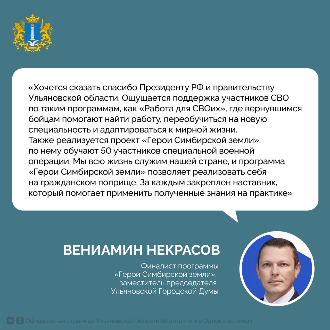 В Ульяновской области всесторонне поддерживают участников СВО и их семьи Об этом губернатор Алексей Русских доложил Президенту РФ Владимиру Путину во время встречи По словам главы региона в области разработали 45 мер поддержки которые постоянно совершенствуют 7261 семью сопровождает социальная защита и региональный филиал фонда Защитники Отечества В Ульяновской области открыли первый в стране реабилитационный центр для участников спецоперации Он оснащен самым современным оборудованием Здесь получили помощь более 1700 защитников В планах открыть новый центр который сможет принимать 2000 человек в год Финалист программы Герои Симбирской земли ветеран СВО Вениамин Некрасов отметил что бойцы получают колоссальную поддержку государства и региона Ульяновская область в MAX