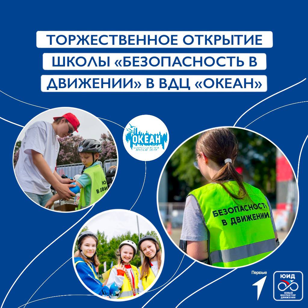 В Океане стартовал совместный проект ЮИД и Движения Первых – школа «Безопасность в Движении»  Сегодня на базе ВДЦ «Океан» торжественно открылась школа «Безопасность в Движении» — образовательный проект, направленный на формирование культуры безопасного поведения на дороге у детей и подростков  В торжественной церемонии открытия приняли участие:  Валентина Александровна Кульбицкая — председатель ООДЮО «Юные инспекторы движения»  Анна Андреевна Кашицына – председатель регионального отделения «Движения Первых» Приморского края   Наталья Владимировна Соловей – директор ВДЦ «Океан»  Сразу после церемонии начались первые занятия: ребята, отдыхающие в лагере, в интерактивной форме учились быть грамотными участниками дорожного движения   Проект реализуется при экспертной поддержке Министерства внутренних дел Российской Федерации и Министерства просвещения Российской Федерации  #ДвижениеПервых #БезопасностьВДвижении #ЮныеИнспекторыДвижения