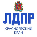 ЛДПР Красноярский край