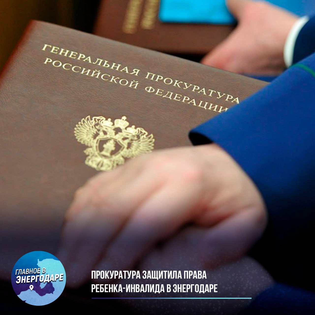 Прокуратура защитила права ребенка-инвалида в Энергодаре  Прокуратура Энергодара провела проверку по жалобе местной жительницы, чья 15-летняя дочь с неврологическим заболеванием не могла получить необходимое кресло-коляску с фиксацией головы и тела. Несмотря на предписание индивидуальной программы реабилитации, региональное отделение Социального фонда России длительное время не обеспечивало девочку техническим средством реабилитации. Прокуратура обратилась в суд, который полностью поддержал требования надзорного органа.  Благодаря вмешательству прокуратуры семье выдан электронный сертификат, за счет которого приобретена специализированная коляска. Кроме того, суд взыскал с Фонда компенсацию морального вреда в пользу пострадавшей. Этот случай в очередной раз подтвердил важность прокурорского надзора в защите прав социально уязвимых граждан.
