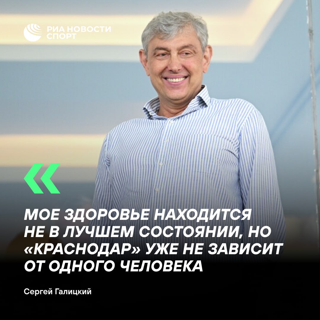 Президент Краснодара Сергей Галицкий рассказал что не участвует в жизни клуба так как делал это раньше Болезнь периодически не позволяла мне даже в прямом эфире некоторые матчи смотреть Нельзя сравнивать то как я сейчас участвую и то как я участвовал лет пять назад до моей болезни до сложной ситуации в моей жизни Я это сделал намеренно клуб уже не зависит от одного человека И болельщики наверное следующие 10 15 лет есть я или нет могут быть спокойны клуб будет существовать и по финансам находиться там где он есть Поэтому то что я пообещал я сделал Болельщики наши могут быть спокойны сказал Галицкий в фильме Краснодар Путь к чемпионству 22 февраля клубу Краснодар исполнилось 18 лет Подписывайтесь на РИА Новости Спорт в MAX