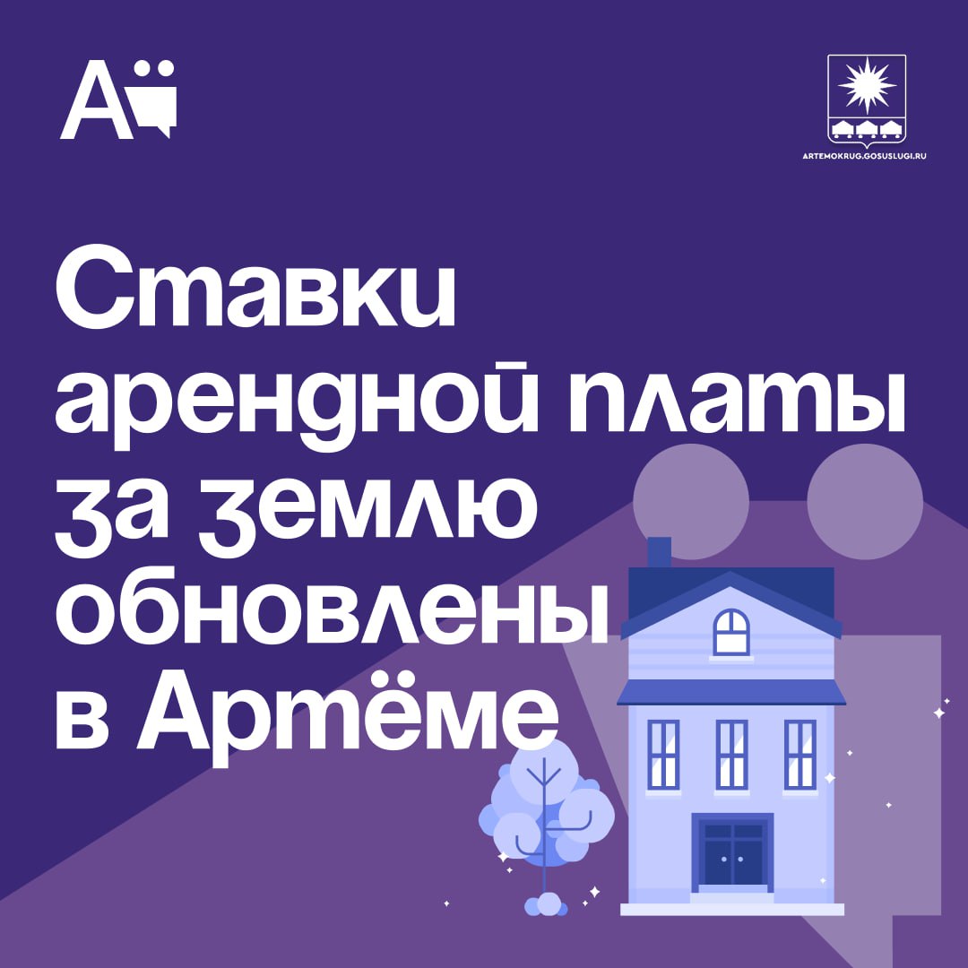 Ставки арендной платы за землю обновлены в Артёме На основании решения Думы Артёмовского городского округа от 09 12 2025 607 утверждены новые ставки арендной платы за земельные участки находящиеся в муниципальной собственности Изменения вступают в силу с 1 января 2026 года Значительное повышение ставок затронуло следующие виды разрешённого использования земель Объекты дорожного сервиса ставка увеличена до 15 86 Магазины ставка повышена до 5 17 Склады и складские помещения ставка установлена на уровне 11 25 Также уточнены условия внесения арендной платы если сумма составляет 1 000 рублей или менее оплата должна быть произведена единовременно в срок установленный договором но не позднее 3 месяцев с момента его заключения Рекомендуем арендаторам ознакомиться с полным перечнем ставок в приложении к решению Для уточнения информации по действующей ставке и наличию задолженности по договорам аренды обращайтесь в отдел бухгалтерского учёта и администрирования доходов управления муниципальной собственности в кабинет 108 или по телефону 3 15 62 Читайте нас в социальных сетях ВКонтакте Одноклассники и в MAX vk com artemovskigo ok ru group 59241657139341 max ru artemokrug