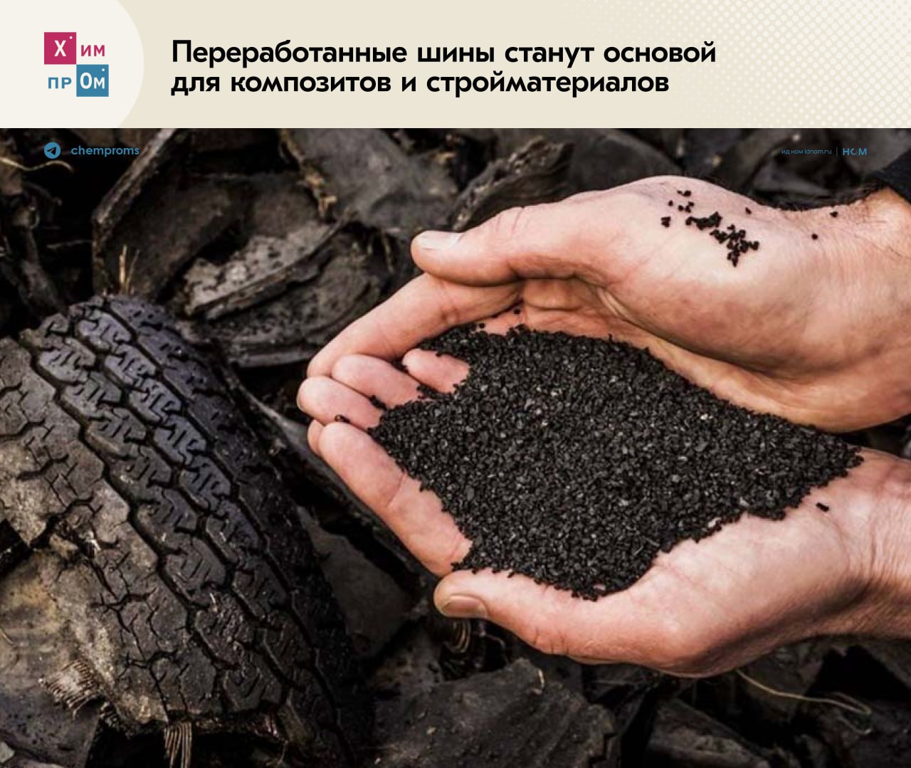 Шины пустили на композиты и стройматериалы Специалисты РТУ МИРЭА разработали новую технологию безотходной переработки старых автомобильных шин На выходе из них получают отверждаемую смолу нужную для производства композитов и строительных материалов Разработка имеет перспективу широкого практического применения Получаемые смолы после отверждения обладают высокими механическими характеристиками такими как прочность и твёрдость что позволяет использовать их в производстве композитных материалов строительных элементов и других изделий Таким образом то что раньше отправляли на свалку теперь может стать сырьём для новой продукции В вузе отметили что при переработке шин традиционными методами образуется резиновая крошка и побочные отходы в виде полиэфирного шинного корда Новая разработка предполагает переработку последнего совместно с резиной в едином реакторе Выделяющийся при этом технический углерод выполняет роль стабилизатора предотвращающего преждевременное отверждение смолы Такой подход позволяет полностью отказаться от применения дополнительных химических стабилизаторов По данным РЭО в 2025 году число российских компаний занимающихся переработкой отходов от использования товаров увеличилось более чем в 2 раза Химпром