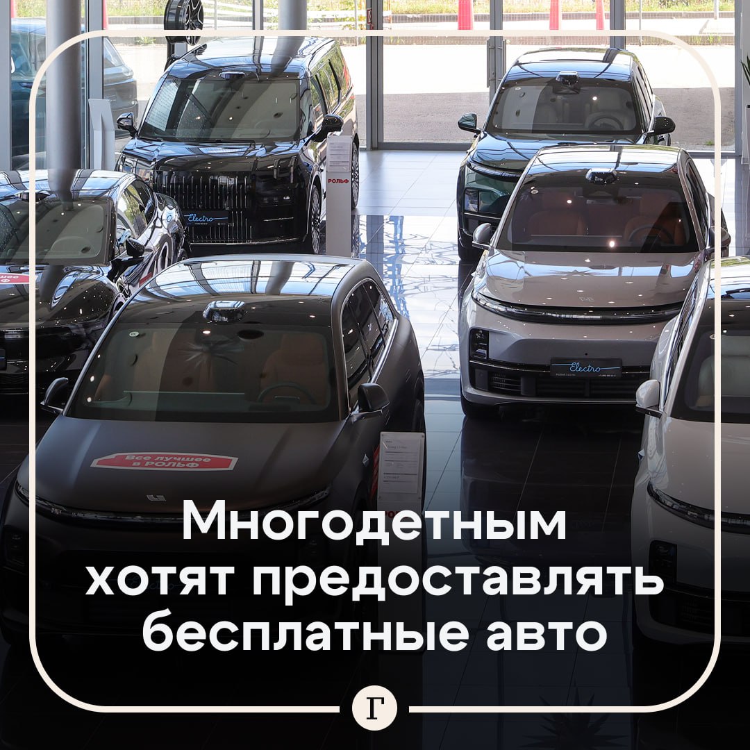 Многодетным хотят предоставлять бесплатные автомобили С таким предложением выступил председатель Союза семей России Владислав Гриб Доставка детей по школам садам кружкам это очень важно и трудоемко Или бесплатный автомобиль или под ноль процентов на десять лет Он считает что производством таких машин мог бы заняться Автоваз Поддерживаем