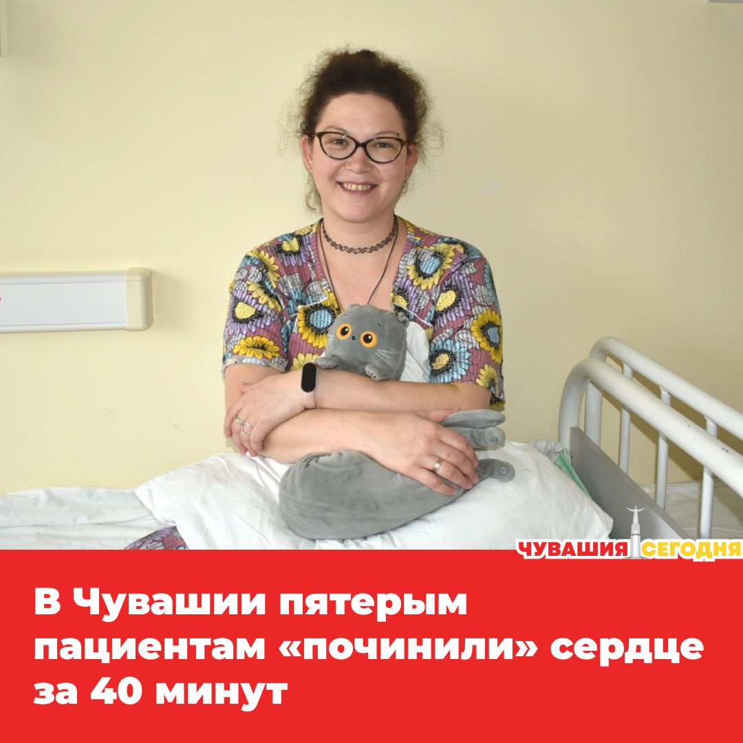 В Чебоксарах провели пять малоинвазивных операций по установке окклюдера устройства которое закрывает отверстие в межпредсердной перегородке Процедура занимает 40 минут и не оставляет шрамов катетер вводят через вену в паху а заплатка из нитинола раскрывается внутри сердца словно зонтик Одна из пациенток 34 летняя Ася много лет жившая с врождённым пороком Операцию она встретила со своим плюшевым талисманом котом Бубликом Страхов не осталось Никакой боли Только ощущение что ты в надёжных руках говорит девушка По словам главного специалиста Ивана Верещагина в Чувашии такие вмешательства проводят регулярно и планируют расширять программу Это часть большого курса на современную кардиохирургию и профилактику заболеваний сердца Мы в MAX