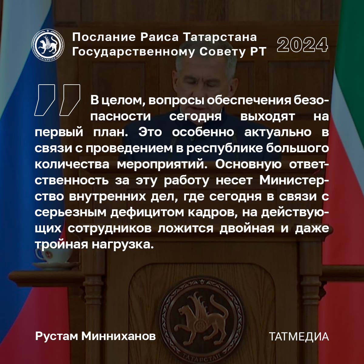 ‍ Раис Татарстана: «Работа МВД – это, прежде всего, безопасность нас и наших близких»  «Поручаю Правительству республики совместно с депутатским корпусом проработать вопрос закрепления на законодательном уровне возможность оказания материальной поддержки сотрудникам органов внутренних дел.  Также обращаюсь к предприятиям и организациям республики с просьбой оказать содействие в этом вопросе», - сообщил Рустам Минниханов.  Часть 5