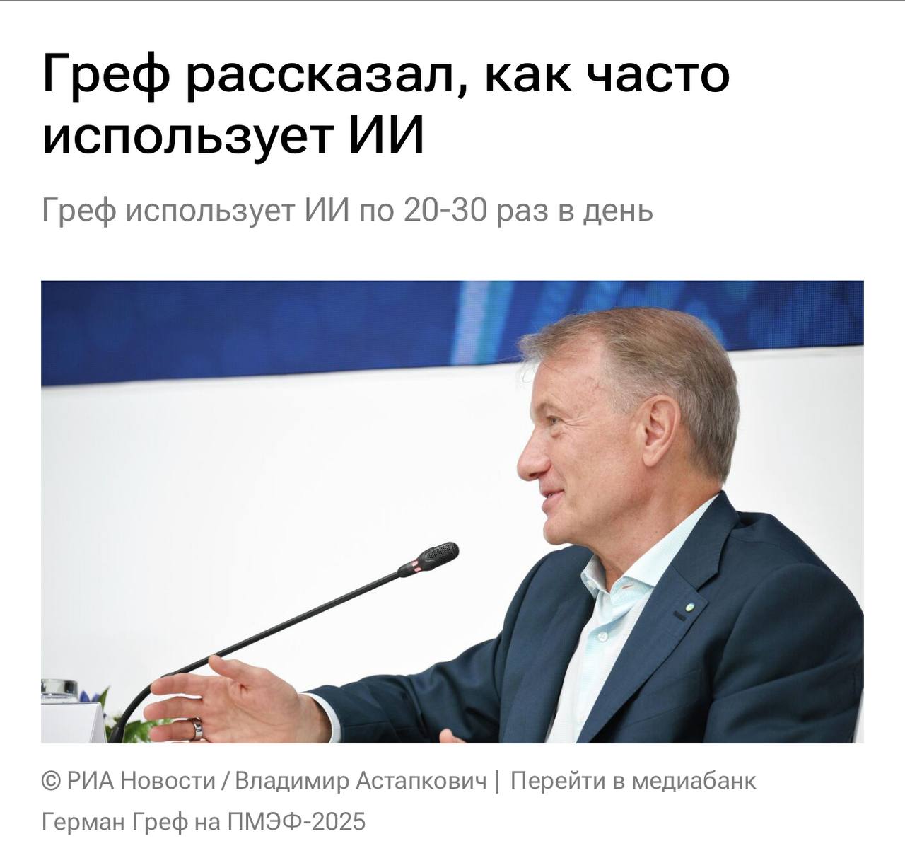 Греф заявил на ПМЭФ, что до 20-30 раз в день заходит в GigaChat. С его слов, он перестал пользоваться поисковиками и ИИ это повседневная часть его жизни. «Проблема в том, как бы нам не разучиться думать, и как нам перестроить процесс образования так, чтобы наши дети не разучились считать, писать и решать задачки. И мы сильно опаздываем с этим. Нам надо было еще несколько лет назад думать, как мы будем строить процесс образования в школах по ИИ», — сказал он на сессии с Григоренко. Знаете, я тоже своего рода успешен как Греф