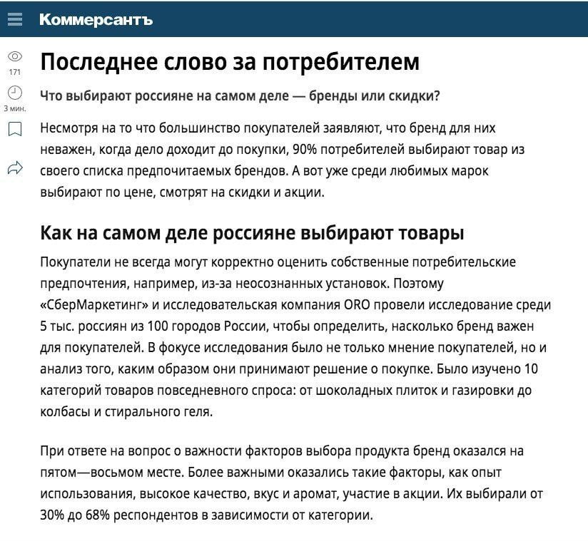 Для 90% российских покупателей проверенный бренд важнее размера скидок  СберМаркетинг и компания ORO провели исследование среди 5 тыс. человек из 100 городов России, чтобы определить, насколько бренд важен для покупателей, пишет «Коммерсантъ».  Несмотря на то, что большинство покупателей заявляют, что бренд для них не важен, при выборе товара 90% потребителей выбирают из своего списка предпочитаемых брендов. А вот уже среди них выбирают по цене. Помимо этого, в исследовании говорится, что в большинстве случаев покупатели не готовы рисковать и брать неизвестный бренд, даже если скидка на него будет 20 и более процентов. Поэтому главная задача для новых брендов — попасть в список производителей, которым доверяют покупатели.  В исследовании учитывалось не только мнение респондентов, но и анализ того, каким образом они принимают решение о покупке. В общей сложности было изучено 10 категорий товаров повседневного спроса: от шоколада и газировки до бытовой химии и колбасы.