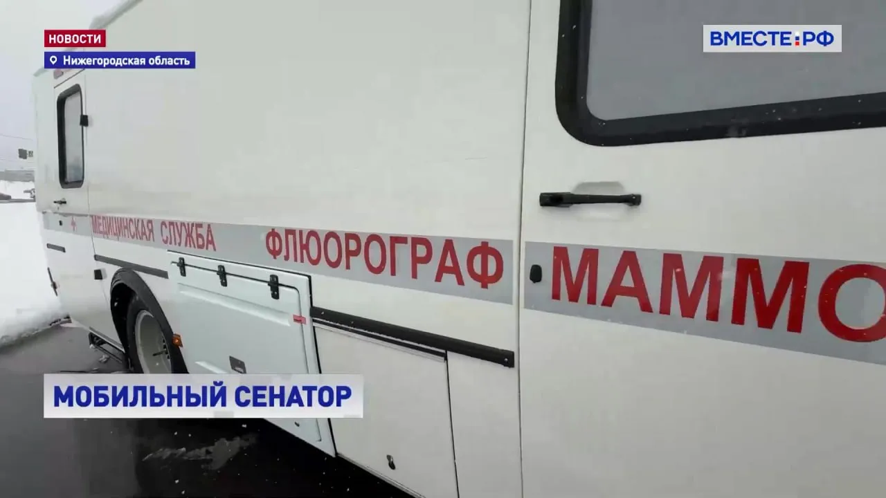 Ежегодный проект Совета Федерации Социальный маршрут Мобильный сенатор стартовал в пятый раз Возглавляет делегацию парламентариев вице спикер Совета Федерации Инна Святенко Первым регионом который посетили сенаторы стала Нижегородская область Законодатели побывали на заводе где производят спецавтомобили Здесь могут переоборудовать любой микроавтобус в научно производственную лабораторию или автолавку Мастера предприятия за несколько недель на базе отечественных автомобилей способны изготовить даже выездной фельдшерско акушерский пункт с кабинетом маммографии Хорошая техника добротная может быть без излишеств но они и не нужны Здесь есть все что необходимо и автоматизированное рабочее место для врача и то что в отдаленных регионах крайне важно Это и маммография и рентген легких И можно сделать на основании этого вывод здоров человек или его нужно обследовать уже в больнице отметила Инна Святенко Показали сенаторам и новую разработку Это автобус для перевозки маломобильных пассажиров сделанный на базе Газели Управление подъемным механизмом очень простое Его работу проверили и парламентарии Есть у предприятия и специальная линейка медицинского транспорта Это бронированные реанимобили Такая техника уже не один год успешно используется на Донбассе и в приграничных районах нашей страны Еще одна уникальная разработка это реанимобиль для новорожденных детей Максимально такую технику комплектуют отечественным оборудованием Здесь есть все необходимое для работы медиков Освоили на заводе и производство передвижных аптек Из за высокого спроса на спецтехнику в прошлом году в Донецке открыли филиал предприятия Там уже наладили выпуск реанимобилей Подробнее Подписывайтесь на Вместе РФ в MAX