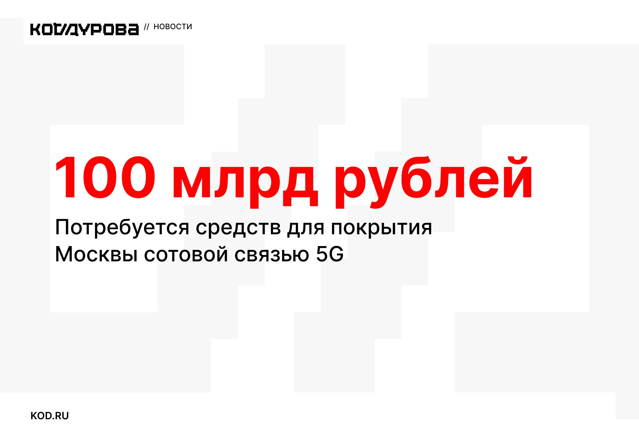  Перспективы внедрения 5G туманные На форуме ЦИПР-2025 ведущие российские операторы связи рассказали о возможных затратах на развертывание 5G-сетей. По их оценке, только для покрытия Москвы потребуется порядка 100 млрд рублей инвестиций. При этом срок окупаемости таких вложений составляет от 20 до 30 лет. Чтобы ускорить возврат средств, операторы рассматривают возможность повышения тарифов: по подсчётам Мегафона, стоимость услуг связи может вырасти почти в четыре раза. Основная причина столь высоких затрат — использование не самого подходящего частотного диапазона. Операторам предлагается строить сети в спектре 4,8–4,99 ГГц, в то время как более эффективные частоты 3,4–3,8 ГГц заняты силовыми структурами. Новый диапазон требует почти в полтора раза больше базовых станций из-за меньшего радиуса покрытия и ограниченной проникающей способности — он плохо работает в зданиях и помещениях. Дополнительной проблемой становится совместимость оборудования. По данным МТС, частоты 4,8–4,99 ГГц поддерживает лишь около 3% смартфонов, что ограничивает потенциальную аудиторию 5G и усложняет коммерческое внедрение технологии. Подписаться