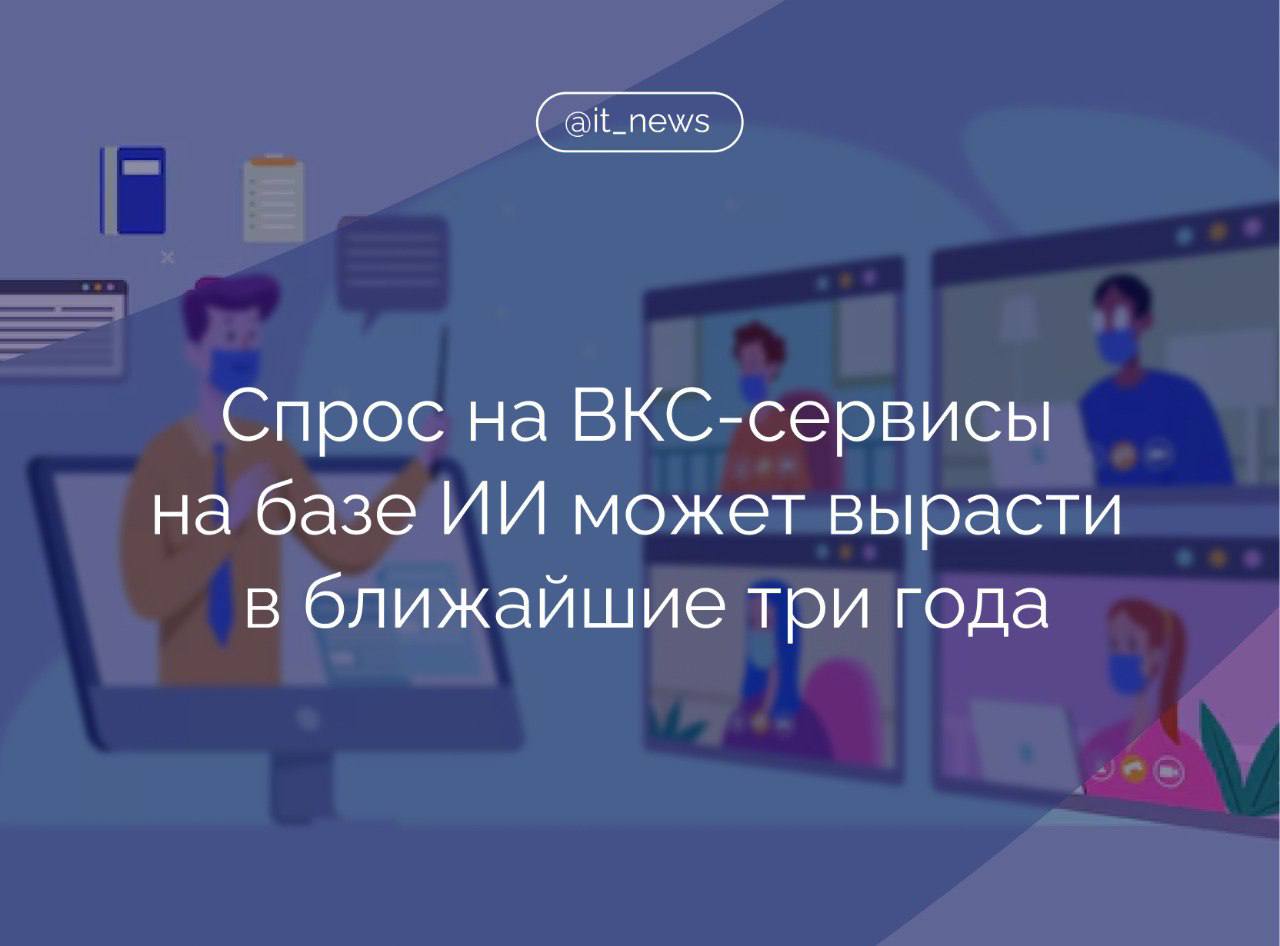 Аналитическое агентство TelecomDaily прогнозирует рост более чем в два раза количества сервисов видео-конференц-связи на основе ИИ, используемых российским бизнесом, в течение трех лет  В исследовании говорится, что бизнес-пользователи ВКС за год стали значительно чаще использовать сервисы с искусственным интеллектом, чем годом ранее.   Выяснилось, что представители бизнеса чаще всего применяют следующие функции: шумоподавление, суммирование, улучшение качества изображения, размытие и замена фона, а также автоматическая транскрибация.  Наибольшим количеством функций искусственного интеллекта, согласно данным исследования, обладают «МТС Линк», «VK Звонки» и IVA MCU.  #IT_News #ИИ #ВКС #цифровизация   Подписаться