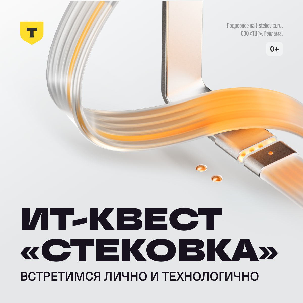 Т Технологии зовут на Стековку 1 ноября в Екатеринбурге Новосибирске и Нижнем Новгороде стартует квест для ИТ специалистов с городским интерактивом задачами на знание кода и смекалку Что нужно делать Решать онлайн и офлайн задания и получать за это баллы для своего города Какой приз В городе который наберет больше всего баллов устроят вечеринку А самые активные участники смогут повлиять на выбор тематики и программы Как участвовать Просто зарегистрируйтесь до 31 октября