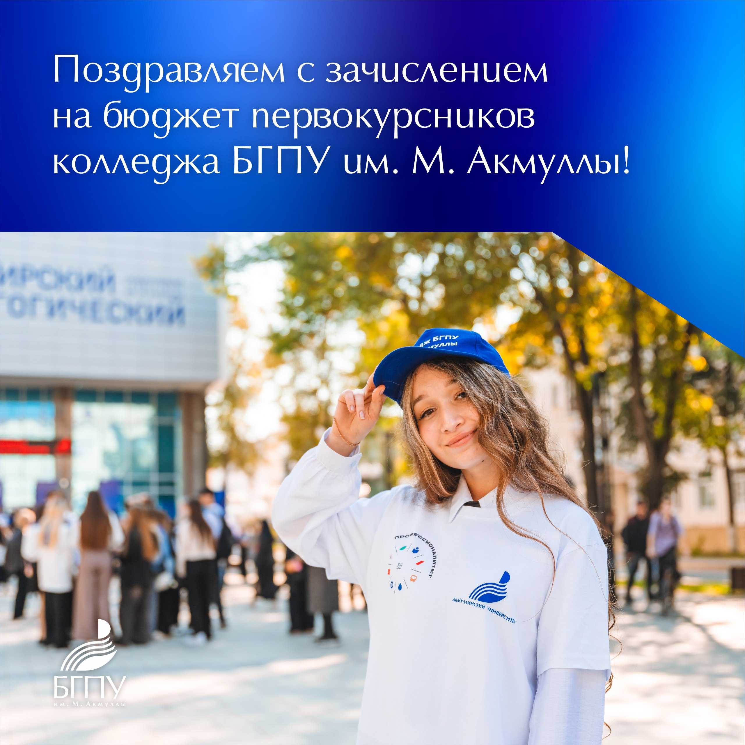 20 августа подписаны приказы о зачислении на бюджет новых студентов первого курса колледжа БГПУ им М Акмуллы Приказы о зачислении опубликованы на сайте приемной комиссии в разделе Ход приёма 2025 Колледж В этом году к дружной семье Акмуллинского колледжа присоединились 335 студентов очной формы обучения и 30 студентов заочников В том числе на программы федерального проекта Профессионалитет поступило 185 человек Поздравляем новоявленных студентов Информация о заселении в общежитие и начале занятий от кураторов групп поступит после 22 августа НовостиБГПУАкмуллы Акмуллинский БГПУАкмуллы