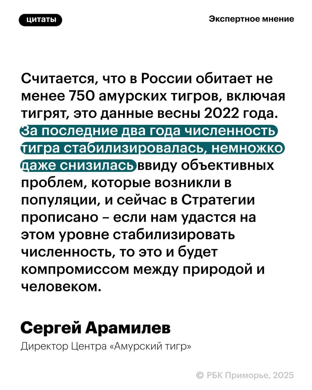 Истерика в отношении тигра создана искусственно, ведь сейчас на территории Приморья конфликтных особей всего 3 из 580 – Сергей Арамилев   Директор Центра «Амурский тигр» добавил, что территориально эти краснокнижные заходили в села Приморское, Барабаш и Филипповка, расположенные рядом. По его данным, это одни и те же особи.   «У одного из них были достаточно сильные ранения, нанесенные человеком, он умер в реабилитационном центре. Предыдущие два, которых отловили, были вообще ни при чем, но государству пришлось пойти на поводу у общества», – добавил Арамилев.   Подробнее читайте в карточках и на нашем сайте.