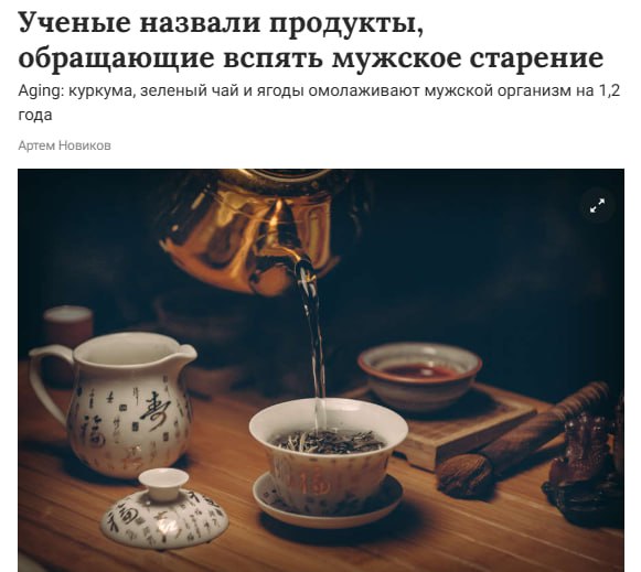 Зелёный чай, куркума и ягоды могут замедлять клеточное старение у мужчин Ученые выяснили, что регулярное употребление этих продуктов связано со снижением биологического возраста примерно на 1,2 года. Такой эффект объясняют действием метиладаптогенов и полифенолов, которые влияют на гены и защищают клетки от возрастных изменений. Наш второй канал РУПОСТ 18+ Подписывайтесь.