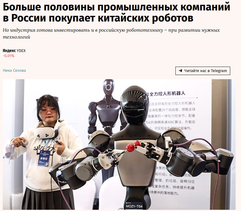 Около 52 российский компаний используют на производстве китайских роботов 41 отечественных 22 немецких 15 японских По 11 предприятий выбирают роботов из Тайваня или США и Швейцарии по 7 из Дании Южной Кореи и Италии 4 предпочитают французских экземпляров К таким результатам исследования пришли эксперты Яндекс роботикс и Цифры Среди опрошенных только 17 компаний из сектора машиностроения потратили на роботизацию производства более 100 млн рублей в 2025 м 14 от 11 до 50 млн рублей 20 от 2 до 10 млн рублей 10 менее 2 млн рублей Однако этих вложений недостаточно чтобы автоматизировать все процессы на производстве нужно потратить около 500 млн рублей чтобы процесс затронул только ключевые процессы от 100 до 300 млн рублей По оценкам экспертов роботизацию в России тормозят два фактора отсутствие или ограниченность готового решения на рынке и недостаточность компонентов для производства отечественного экземпляра Китайские же роботы доказали свою конкурентноспособность на глобальном рынке jkinvest news jkinvest