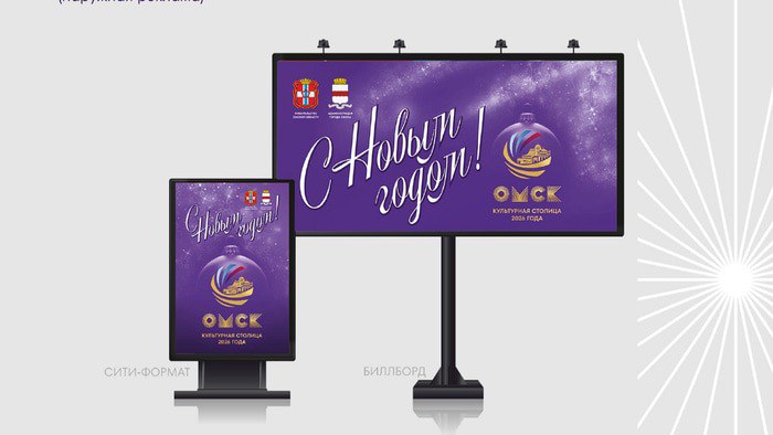 Омск станет фиолетовым в Новый год Мэр Омска Сергей Шелест представил концепцию праздничного оформления города к Новому 2026 году В оформлении улиц решено использовать баннеры и флаги с логотипом конкурса Культурная столица года так как Омску в новом году будет присвоен этот статус Подробнее на сайте