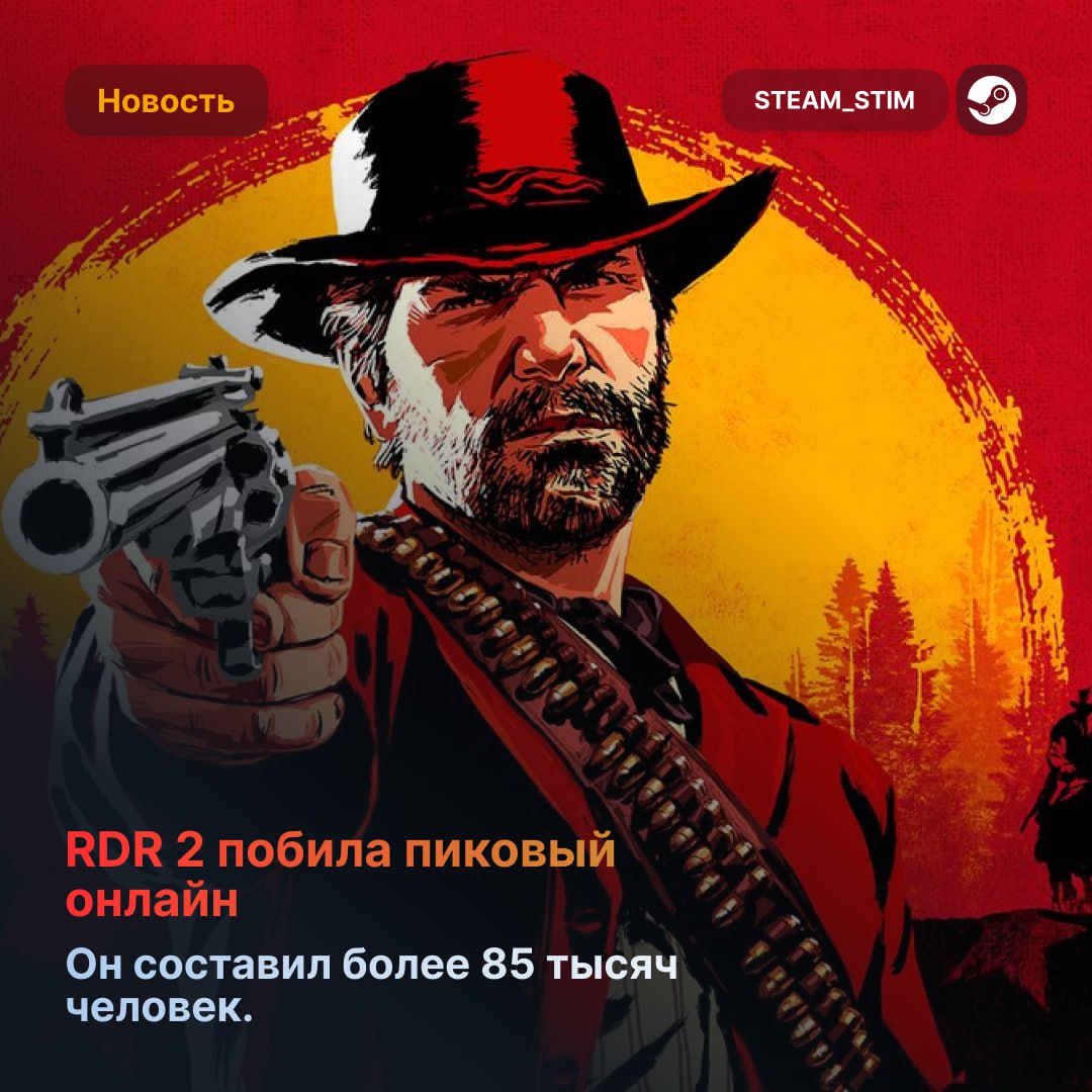 Red Dead Redemption 2 впервые побила свой ПИКОВЫЙ онлайн — более 85 тысяч игроков  Это лучший результат за 5 лет — всё из-за огромных скидок на игры Rockstar до 80%. Сейчас она стоит 6599₸ или $14.99.    Steam Игры   Чат