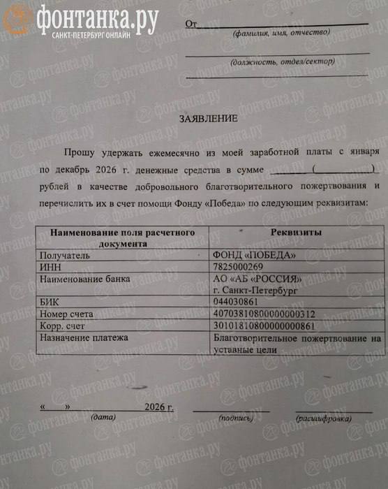 Медикам в Петербурге предлагают перечислять часть зарплаты на СВО Фото полученного на подписание заявления поделились читатели Оформленное на имя главного врача оно содержит просьбу ежемесячно в течение 2026 года перечислять часть зарплаты в фонд Победа в качестве благотворительного пожертвования на уставные цели Сумму можно вписать самостоятельно Медики читатели Фонтанки поняли рекомендацию своего руководства так что врачам необходимо перечислять не менее 500 рублей в месяц медсестрам не менее 200 рублей По форме заявление носит добровольный характер Telegram Все каналы Фонтанки Max
