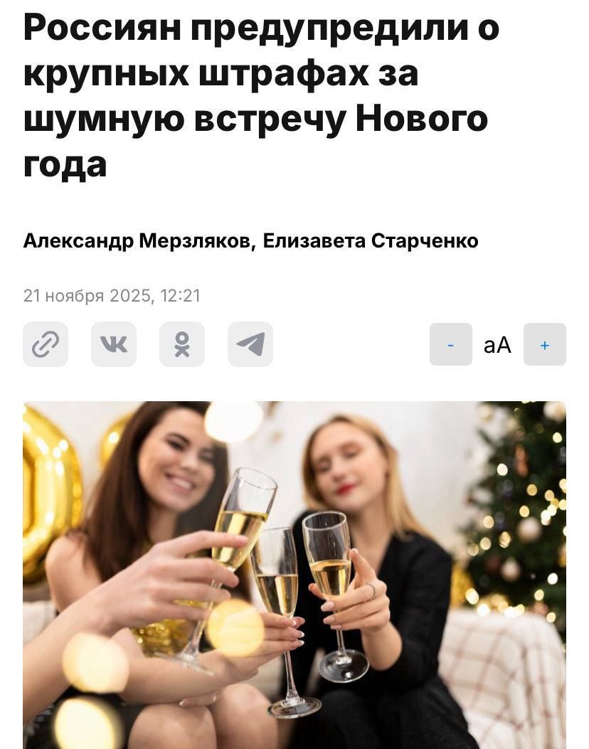 Россиянам грозят штрафы за празднование Нового года Юристы напомнили что за шум после 23 часов 31 декабря многие рискуют получить штраф до 5 тысяч рублей Причина в том что режим тишины во многих регионах сохраняется и на праздники поэтому на жалобы соседей о громких посиделках власти обязаны реагировать А если праздничная вечеринка перерастёт в пьяный сбор с агрессией то участники могут столкнуться уже с более серьёзными статьями