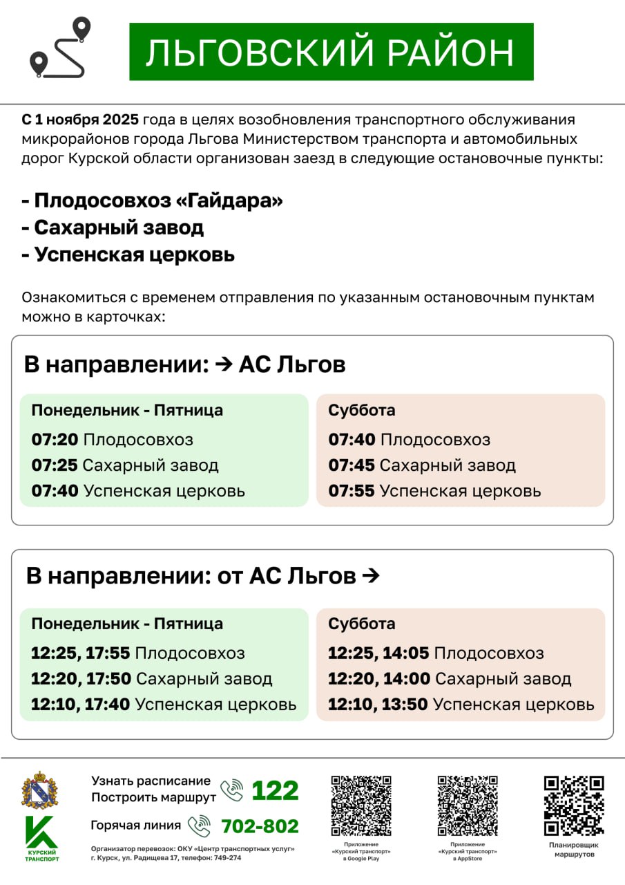 С 1 ноября возобновляется транспортное обслуживание микрорайонов Льгова Министерство транспорта и автомобильных дорог Курской области организовало заезд общественного транспорта на три остановочных пункта для удобства жителей Решение принято в рамках мер по улучшению транспортной доступности и восстановлению ранее сокращённых маршрутов Подробности в карточке Мы в Max