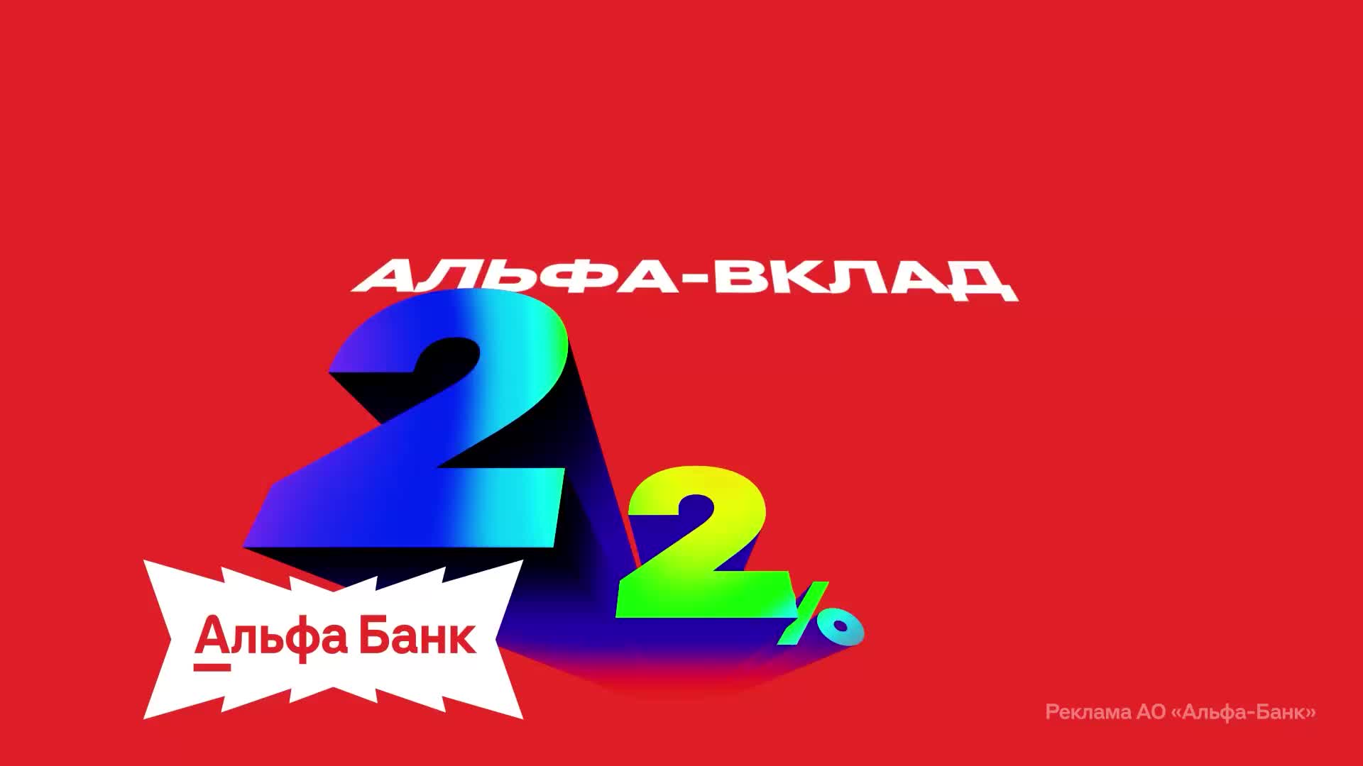 Альфа Банк повышает ставку по вкладам до 22% для новых клиентов