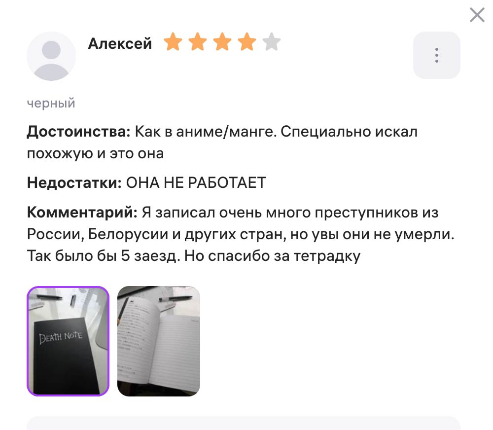 Парень купил Тетрадь смерти на маркетплейсе и расстроился — оказывается, она не работает.    Первый Питерский