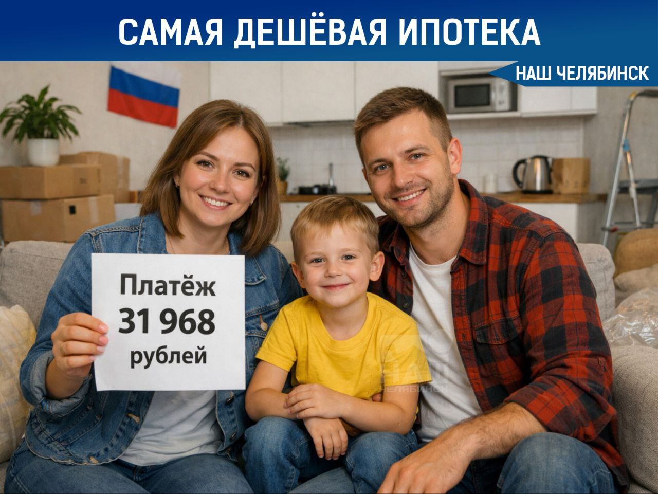 В Челябинске самая дешёвая ипотека с маткапиталом Среднемесячный платеж для семей с использованием материнского капитала составил 31 968 рублей это самый низкий показатель среди российских городов Южноуральская столица обогнала Волгоград 32 318 рублей и Воронеж 34 938 рублей пишет ТАСС Расчеты основаны на стандартных условиях покупка квартиры площадью 35 кв метров по ставке 20 5 годовых сроком на 20 лет с первоначальным взносом 30 С 1 февраля 2026 года размер маткапитала на двоих детей составляет 974 189 рублей Как считаете в городе доступная ипотека Наш Челябинск новости без лапши Подпишись