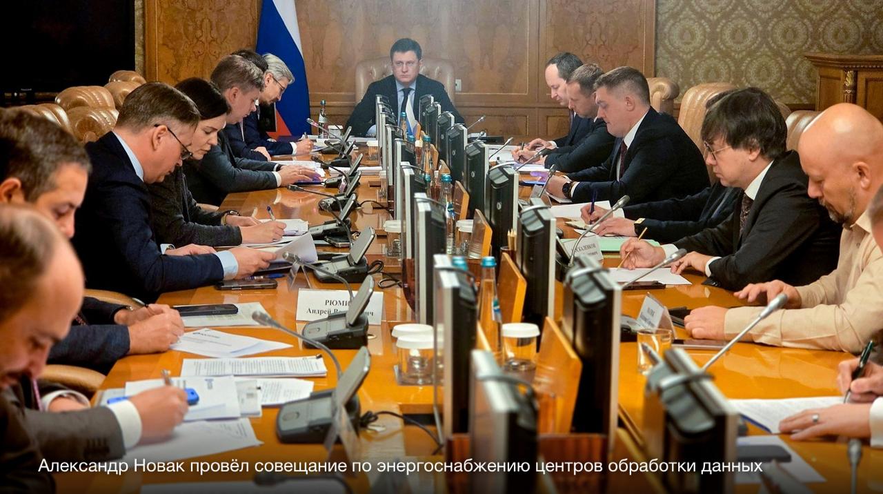 Александр Новак провёл совещание по энергоснабжению центров обработки данных с участием представителей Минэнерго Минцифры технологических и энергетических компаний Отмечается что участники совещания обсудили перспективные потребности дата центров в электроэнергии территориальный и кластерный подходы к размещению ЦОДов Рассмотрены возможные технические решения по подключению площадок дата центров к электросетям в том числе с оценкой стоимости и сроков технологического присоединения Ранее Сергей Цивилёв заявил что Минэнерго России намерено в ближайшее время актуализовать программы и стратегии развития ТЭК страны с учетом прогнозируемого роста потребления электроэнергии и необходимости опережающего развития энергетической инфраструктуры