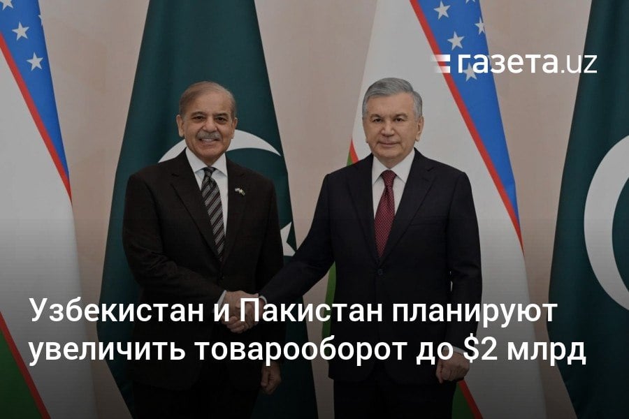 Товарооборот между Узбекистаном и Пакистаном в 2024 году превысил 400 млн долларов. Лидеры двух стран договорились увеличить его до 2 млрд долларов и создать совместную транспортно-логистическую компанию. Также планируется расширить список товаров в рамках преференциальной торговли.     Telegram     Instagram     YouTube