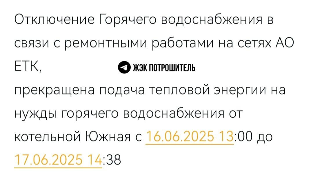 Отключение горячей воды Из-за ремонтных работ на сетях АО «ЕТК» отключили горячее водоснабжение. С котельной «Южная» подача горячей воды будет прекращена с 16 июня до 17 июня 14:38. Если вы тоже столкнулись с отключением горячей воды, то пишите нам анонимно — Чат Бот Подписаться